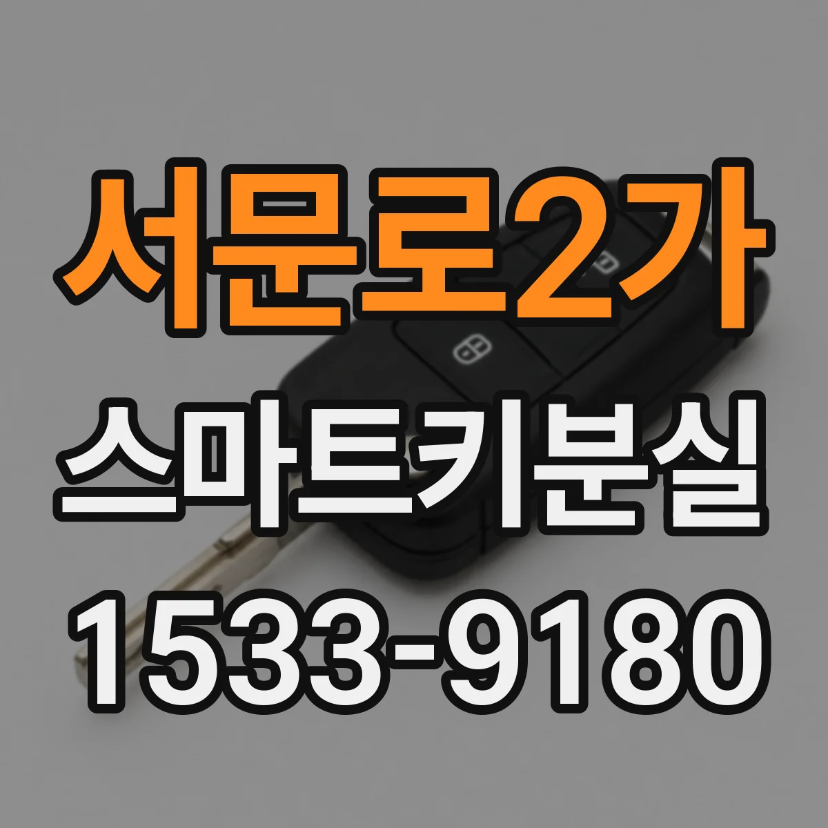 서문로2가 스마트키분실