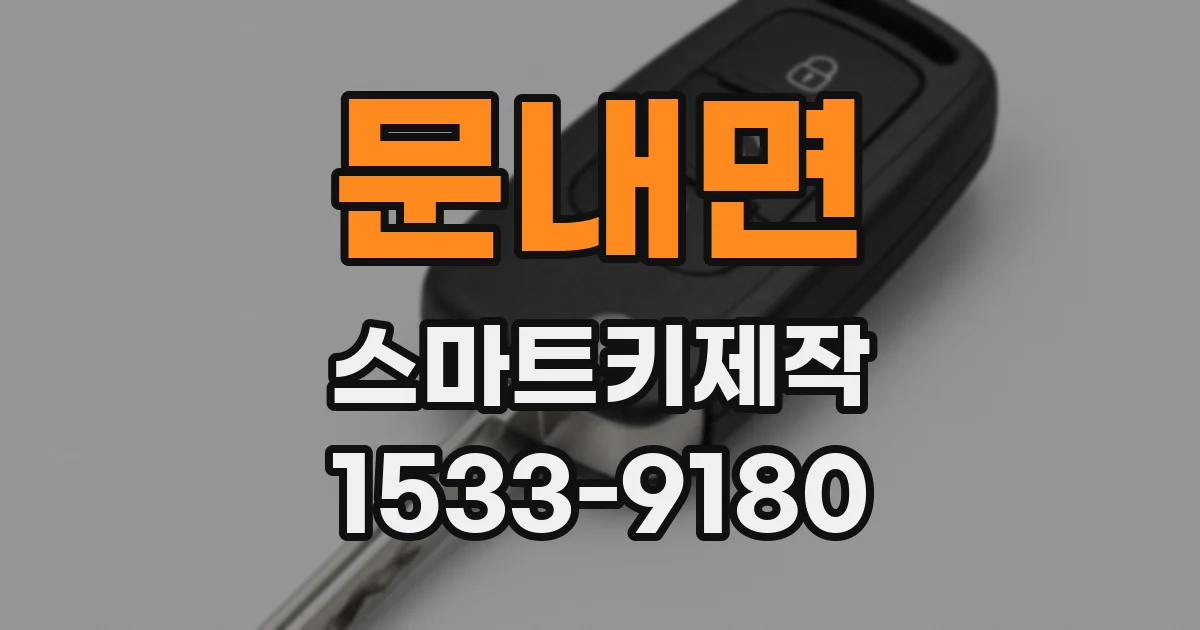 문내면 스마트키제작