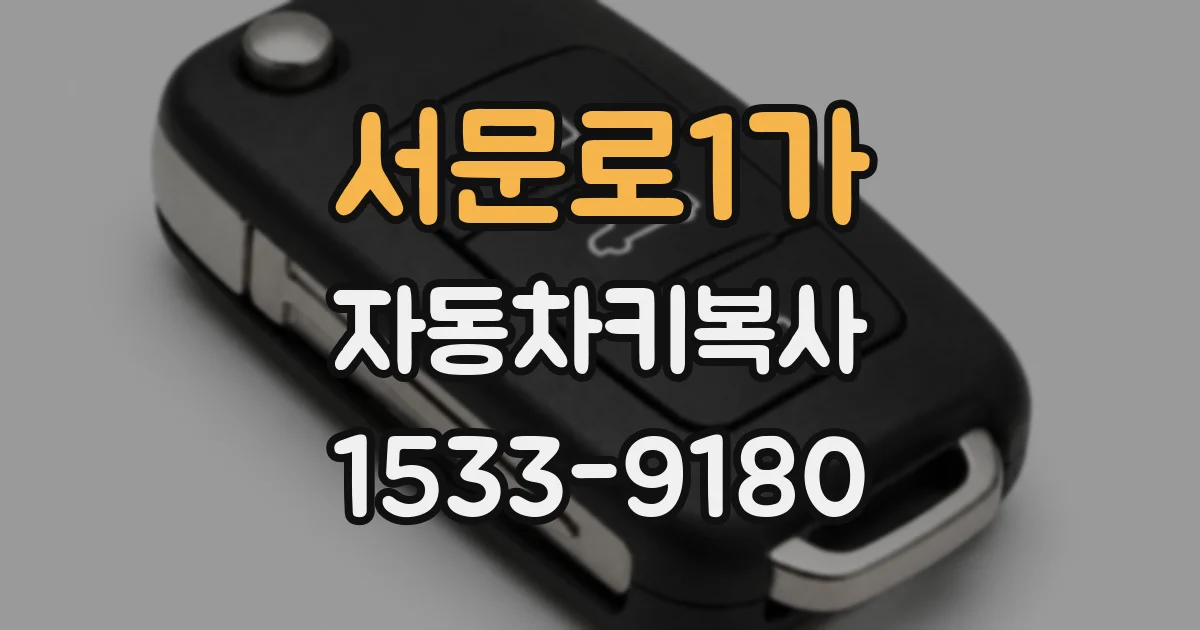 서문로1가 자동차키복사