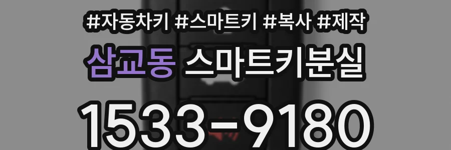 삼교동 스마트키분실