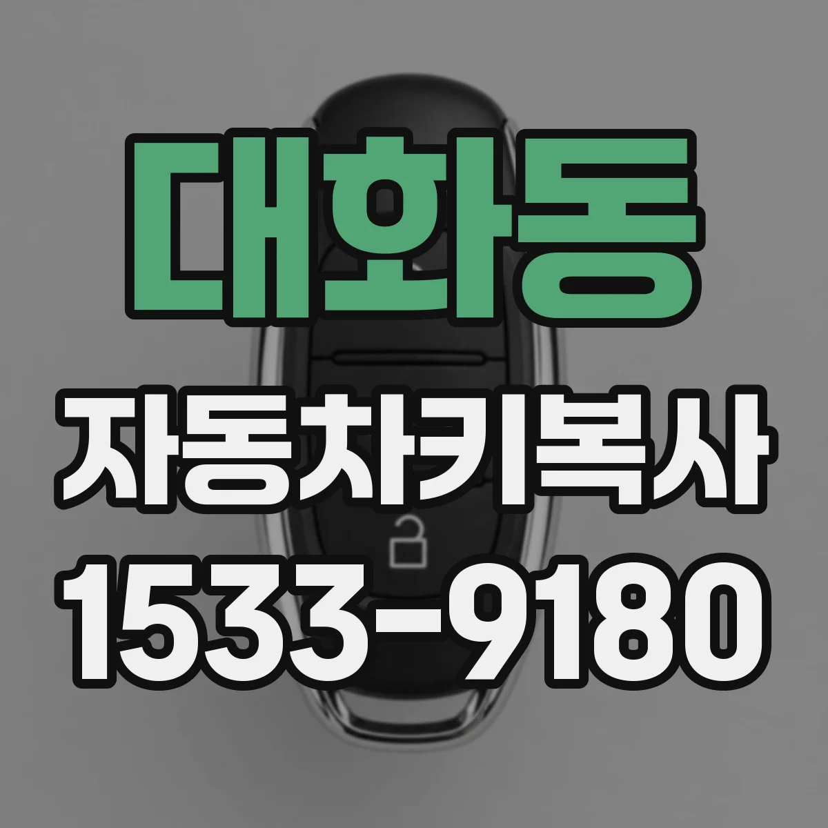 대화동 자동차키복사