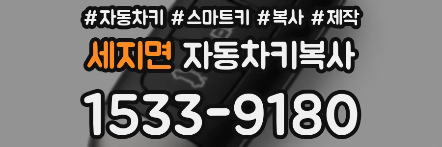 세지면 자동차키복사