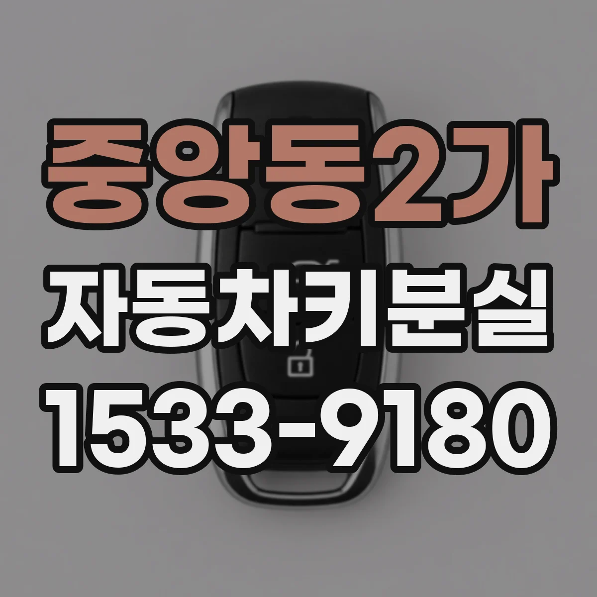 중앙동2가 자동차키분실