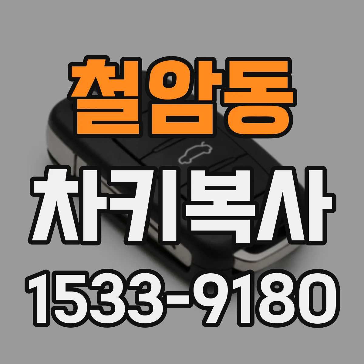철암동 차키복사