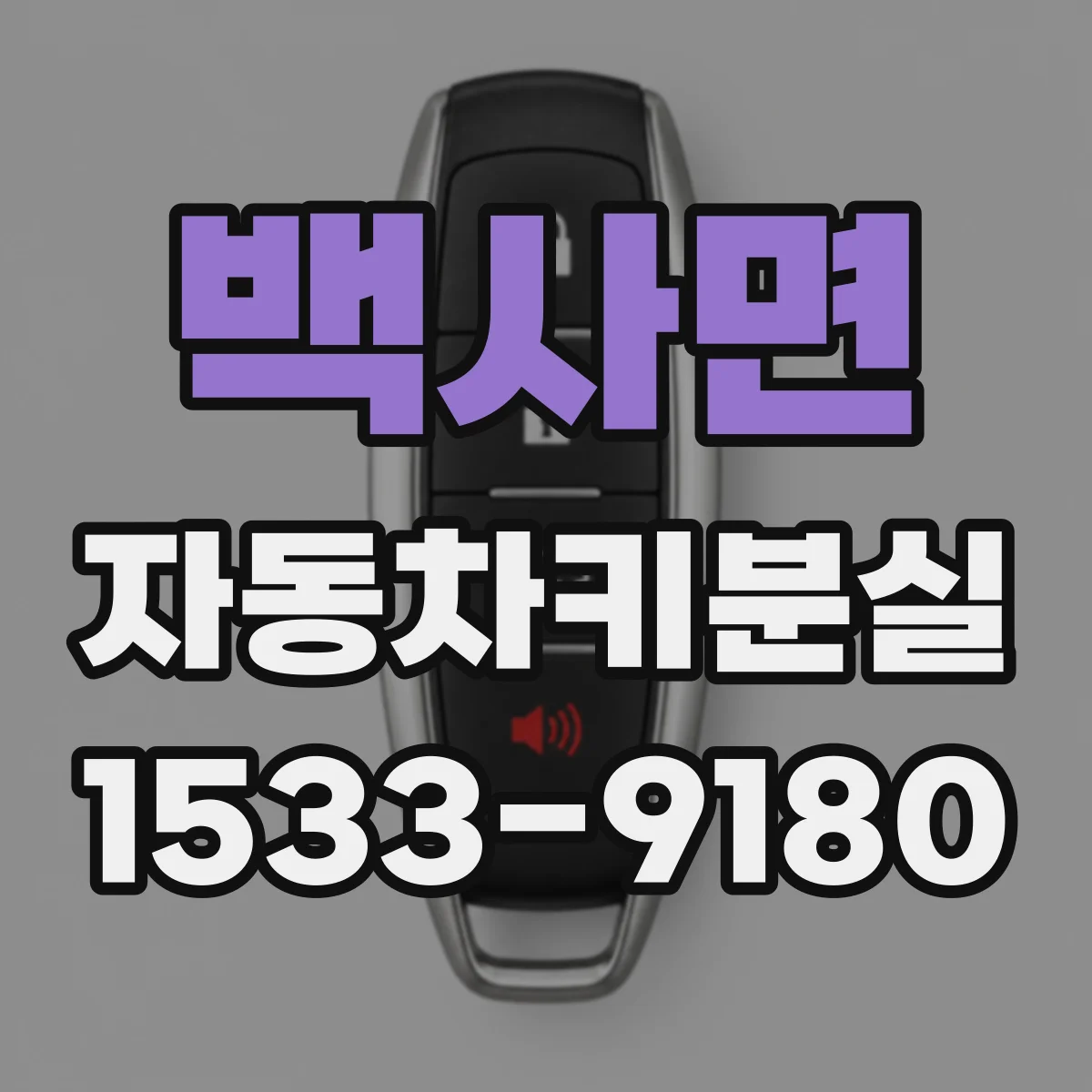 백사면 자동차키분실