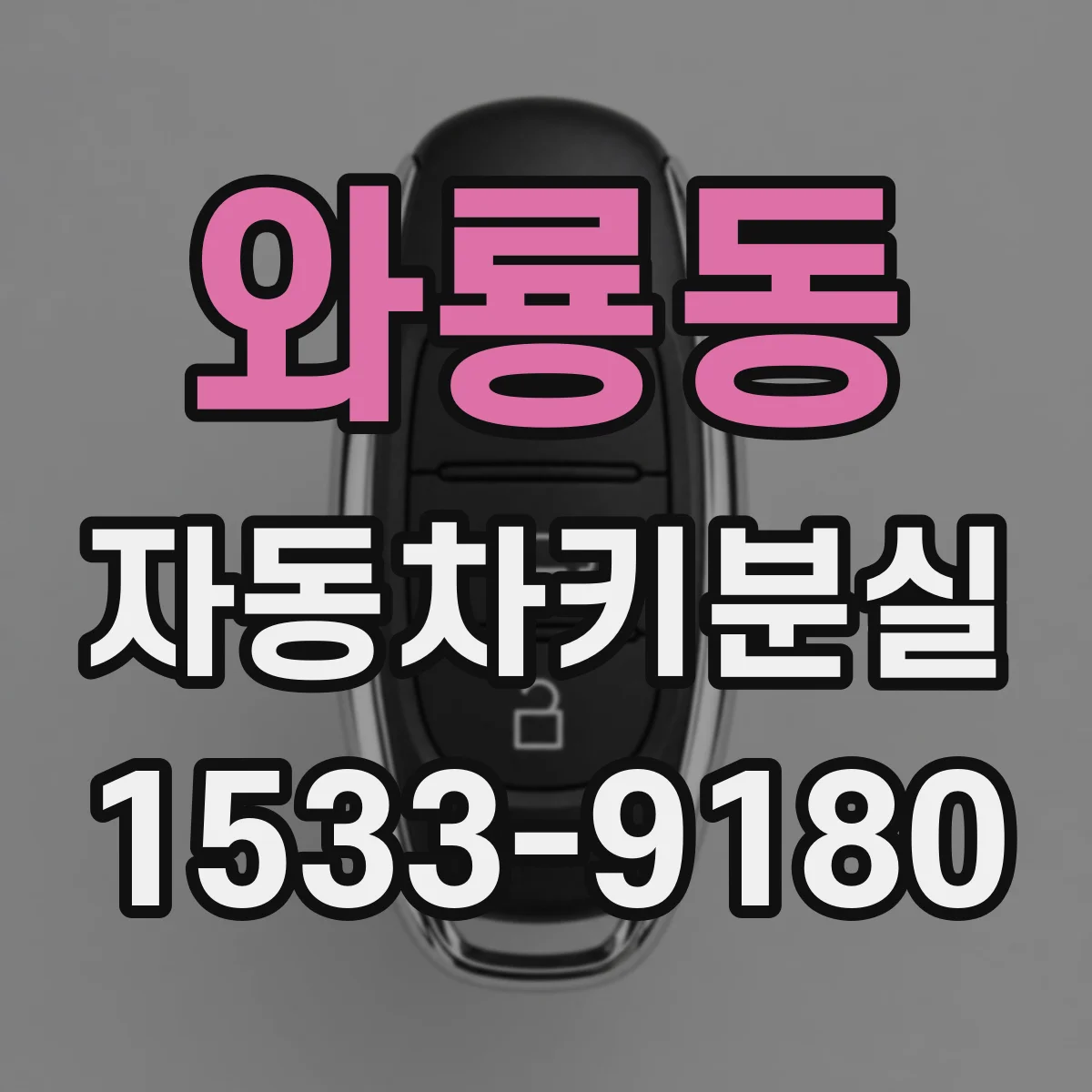 와룡동 자동차키분실
