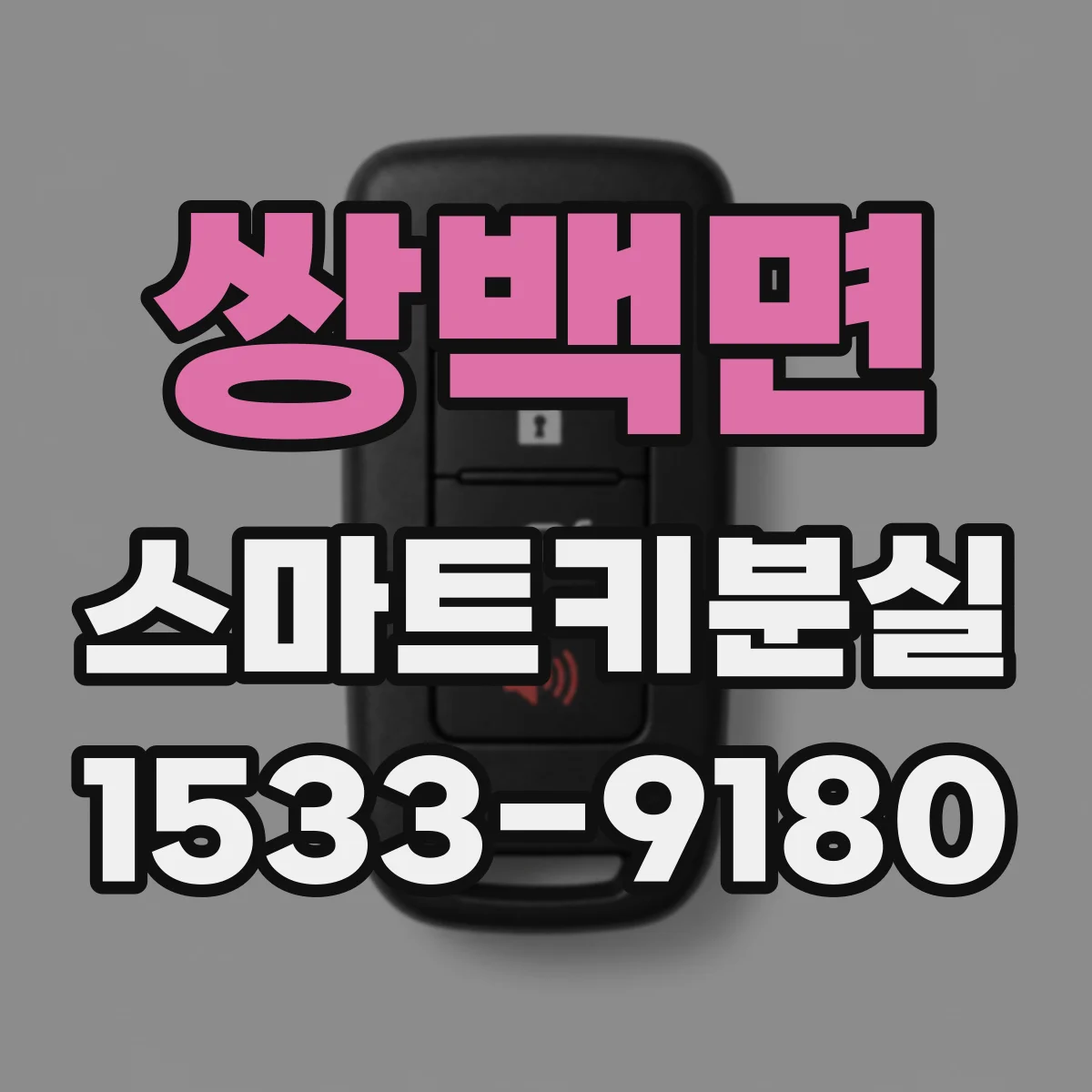 쌍백면 스마트키분실