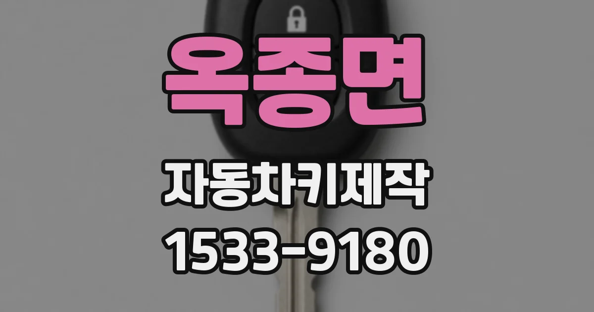 옥종면 자동차키제작