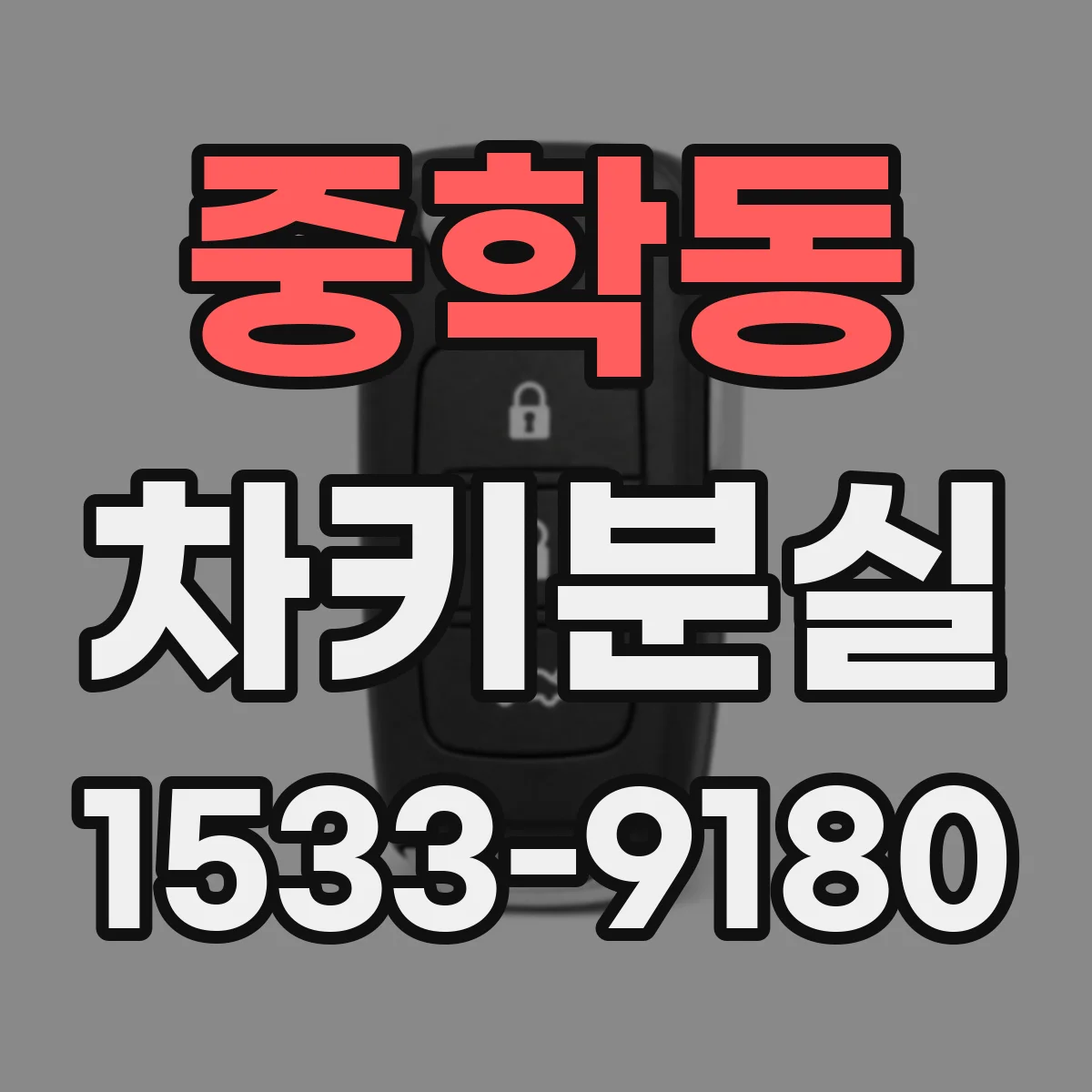 중학동 차키분실