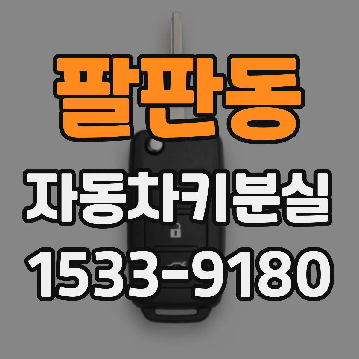 팔판동 자동차키분실