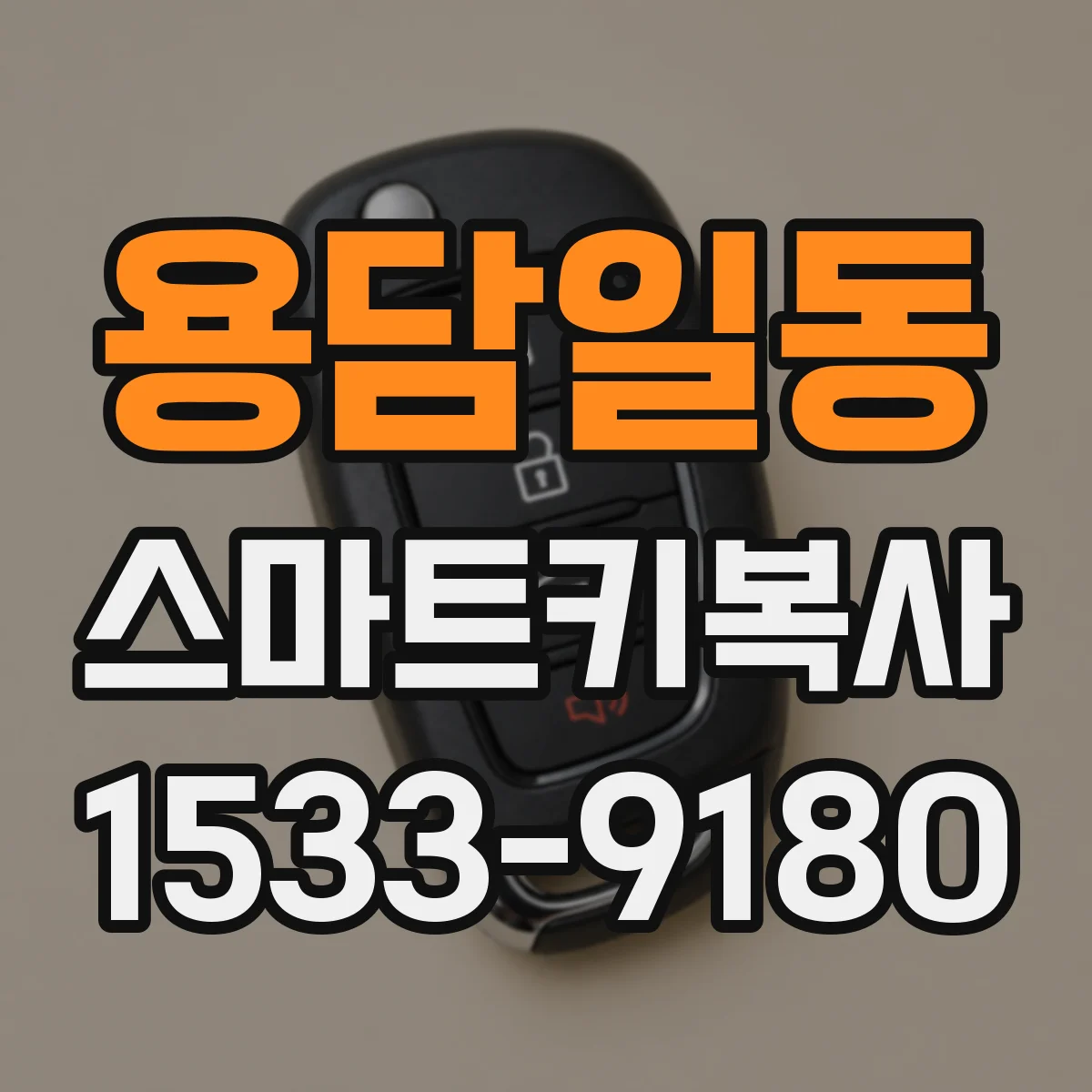 용담일동 스마트키복사