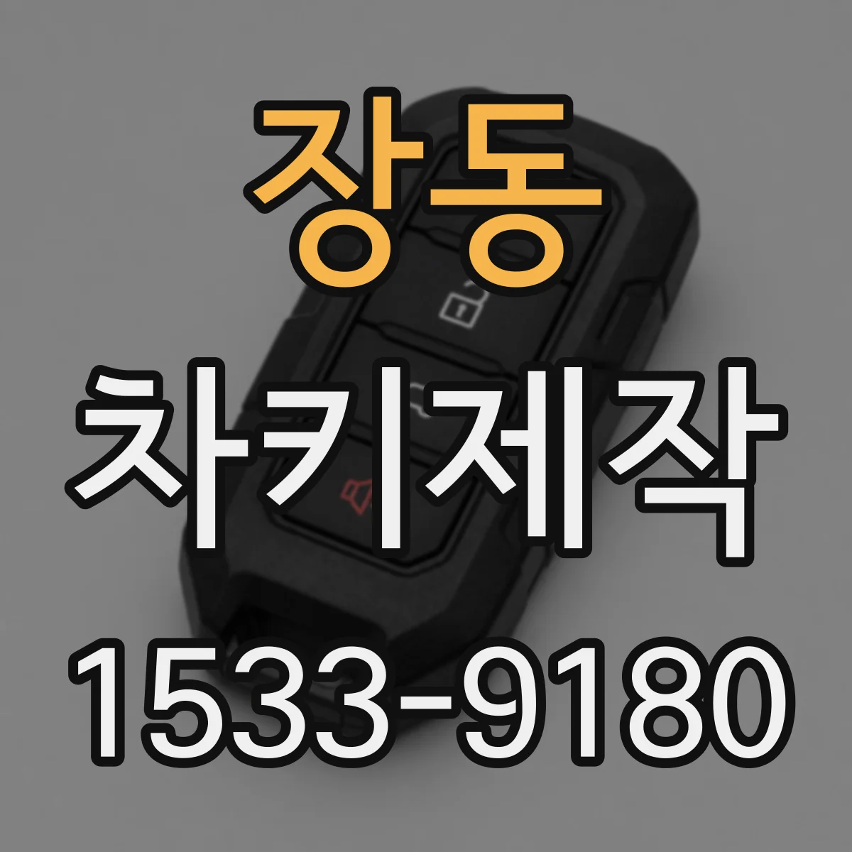 장동 차키제작