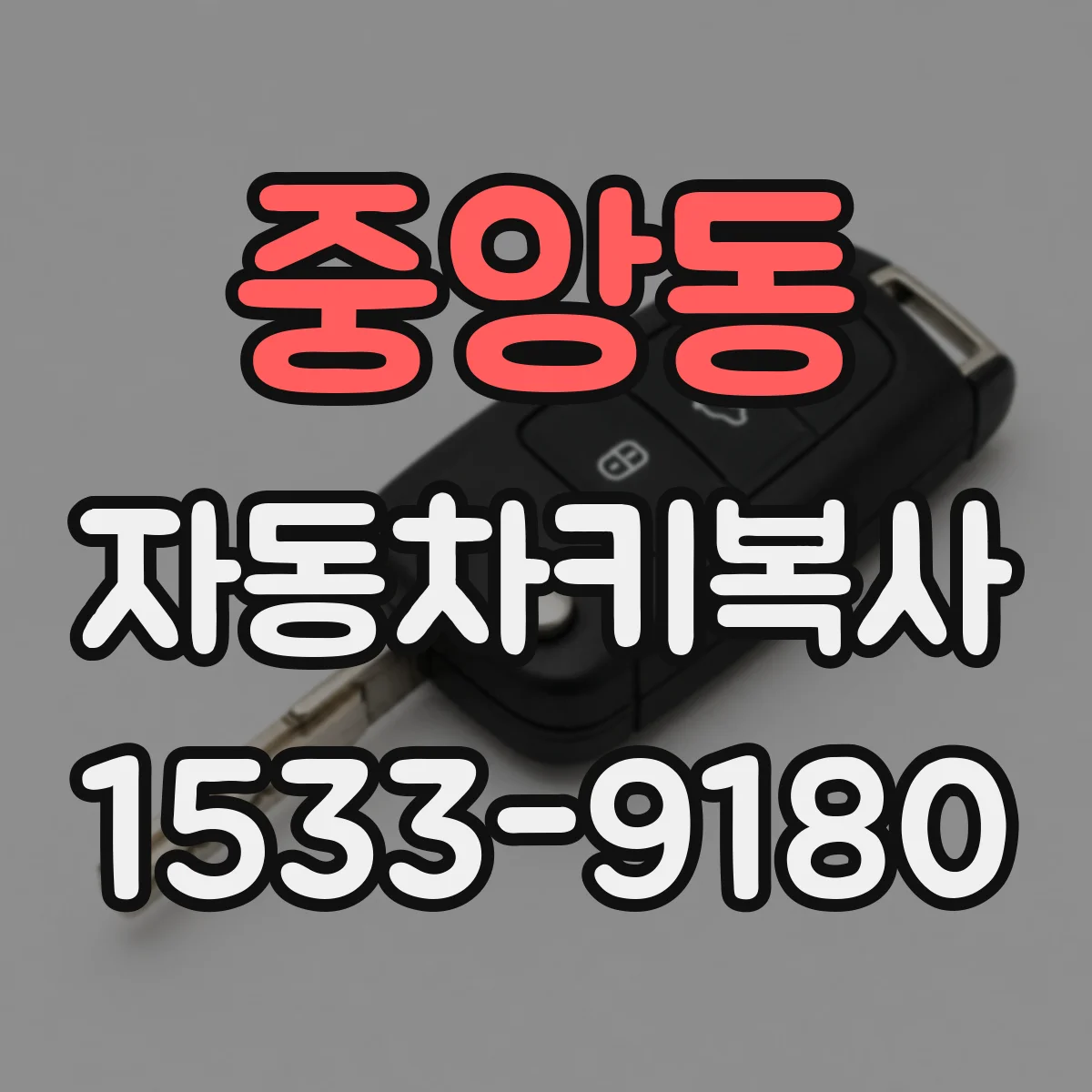 중앙동 자동차키복사