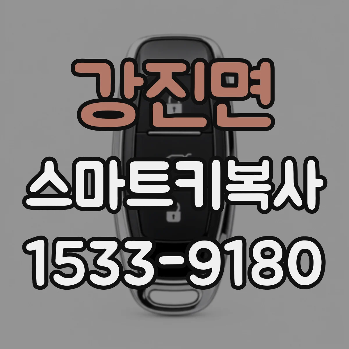 강진면 스마트키복사