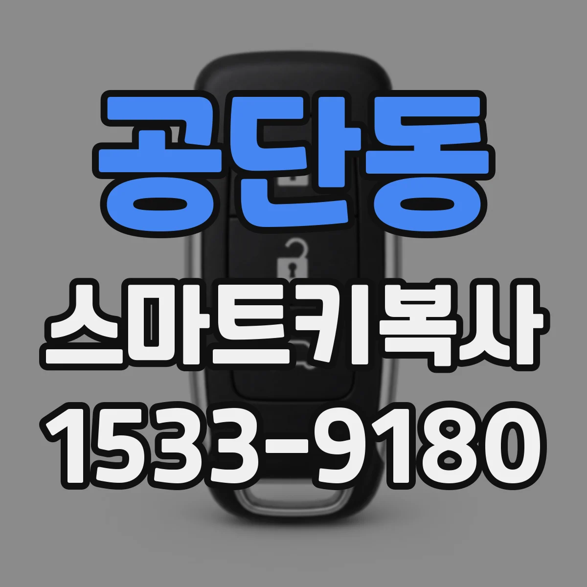 공단동 스마트키복사