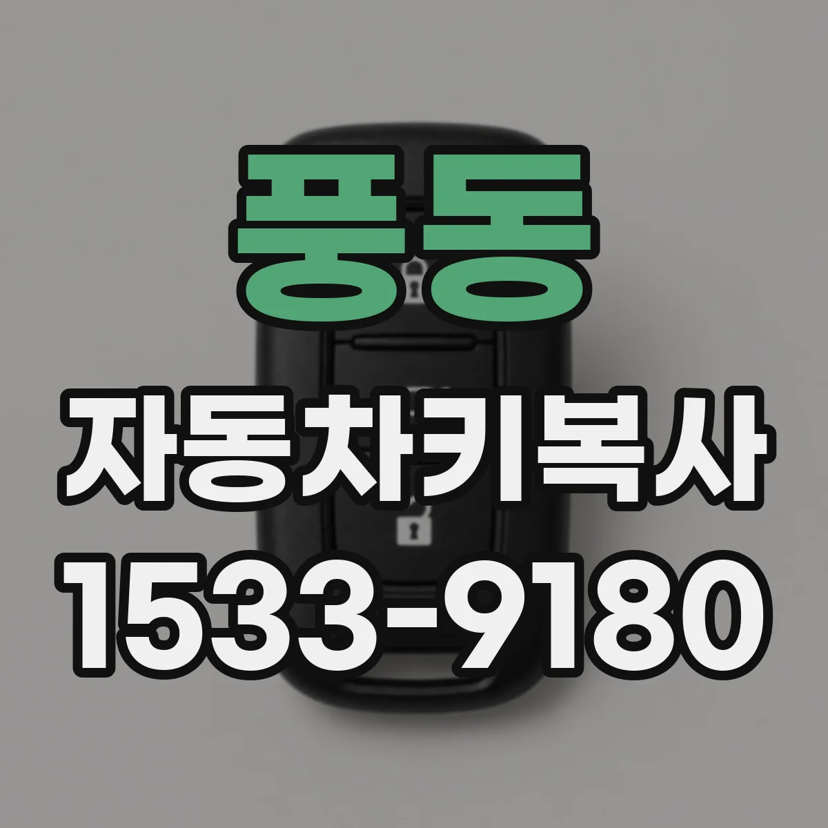 풍동 자동차키복사