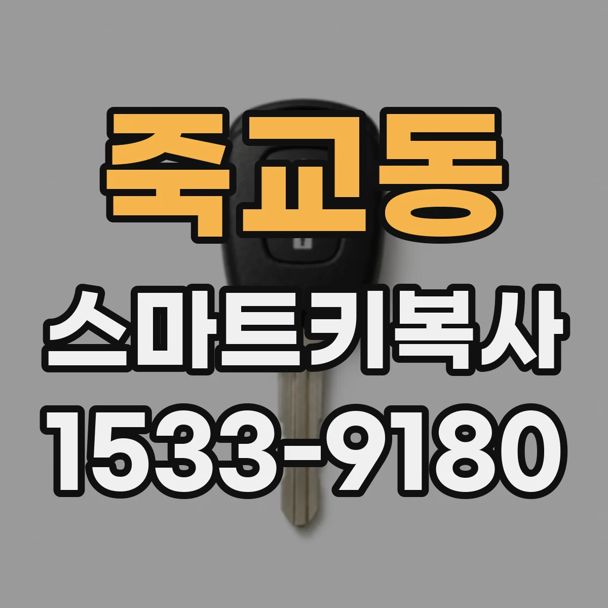 죽교동 스마트키복사
