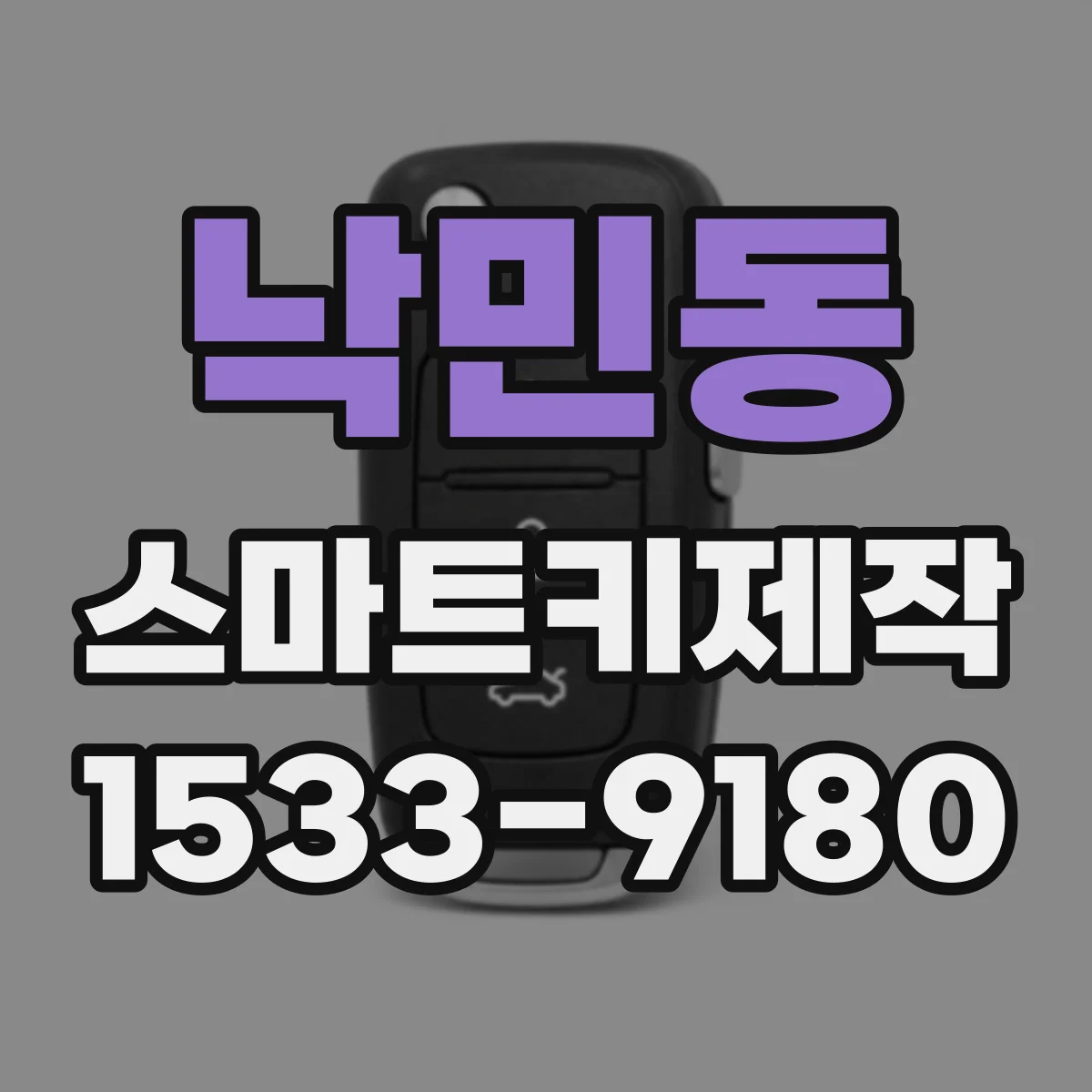 낙민동 스마트키제작