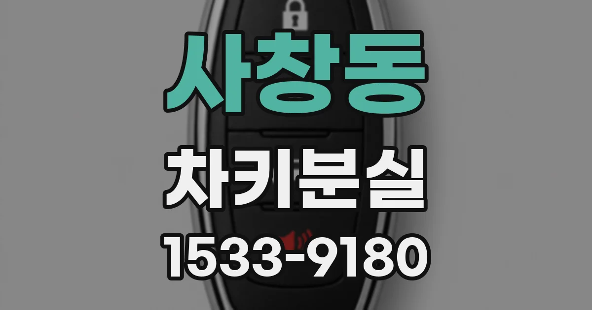 사창동 차키분실