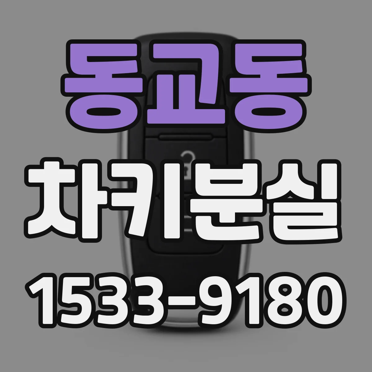 동교동 차키분실