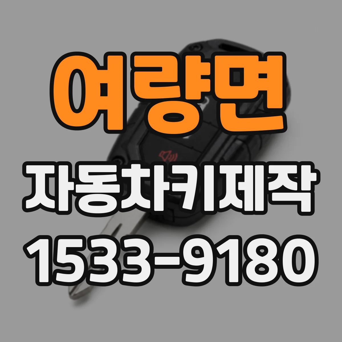 여량면 자동차키제작