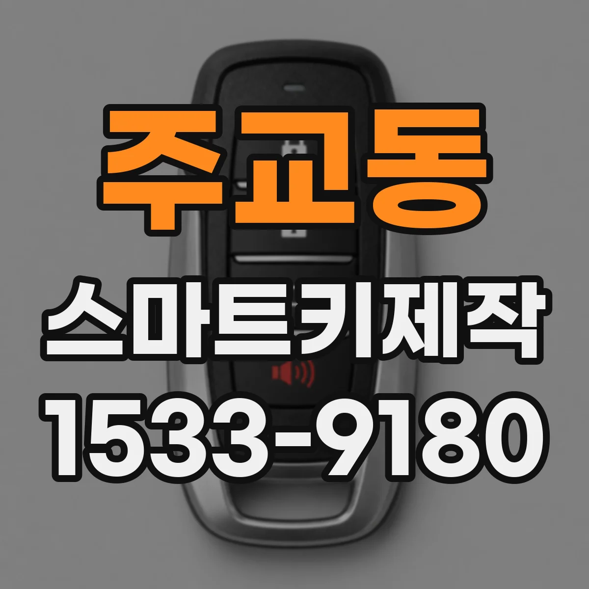 주교동 스마트키제작