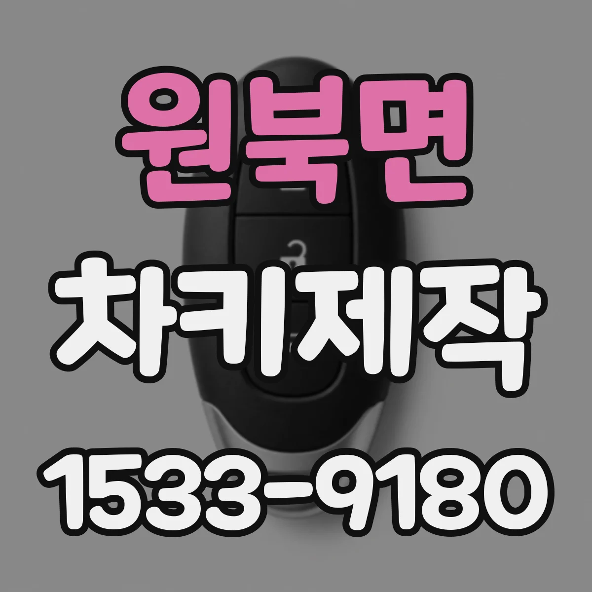 원북면 차키제작