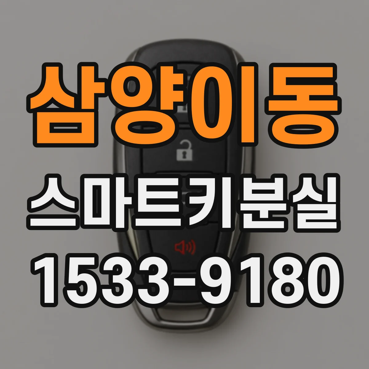 삼양이동 스마트키분실