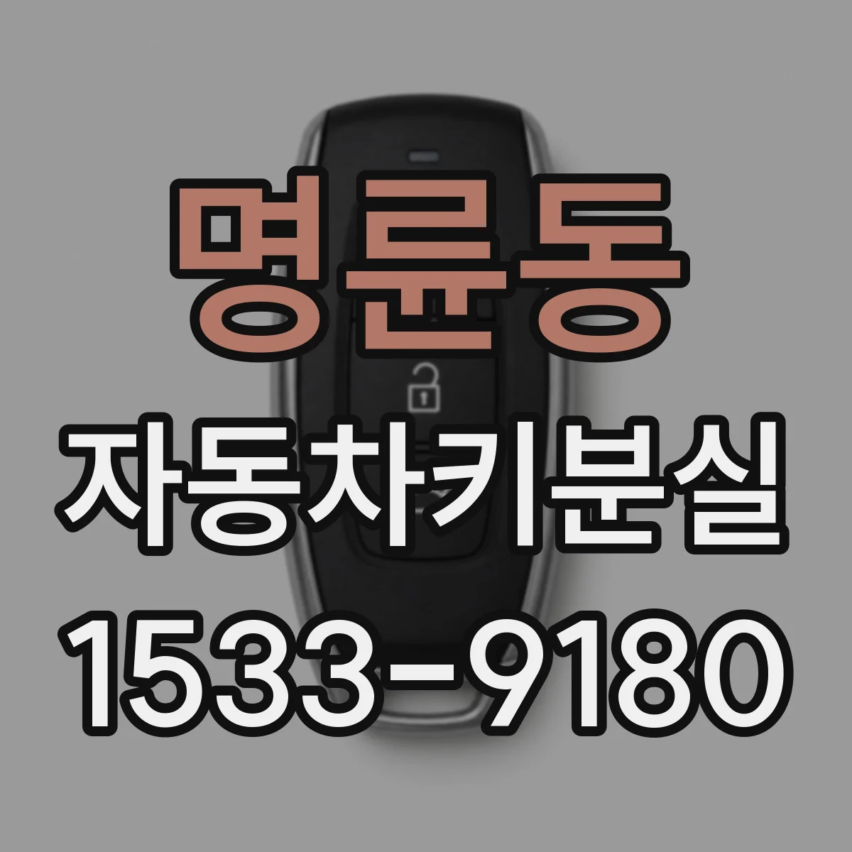 명륜동 자동차키분실