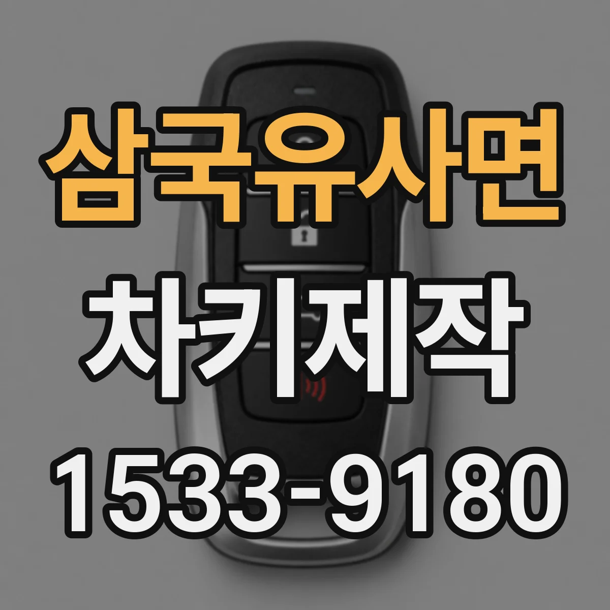 삼국유사면 차키제작
