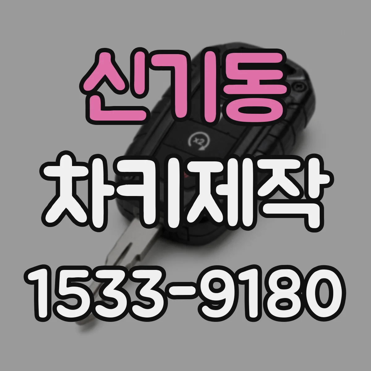 신기동 차키제작