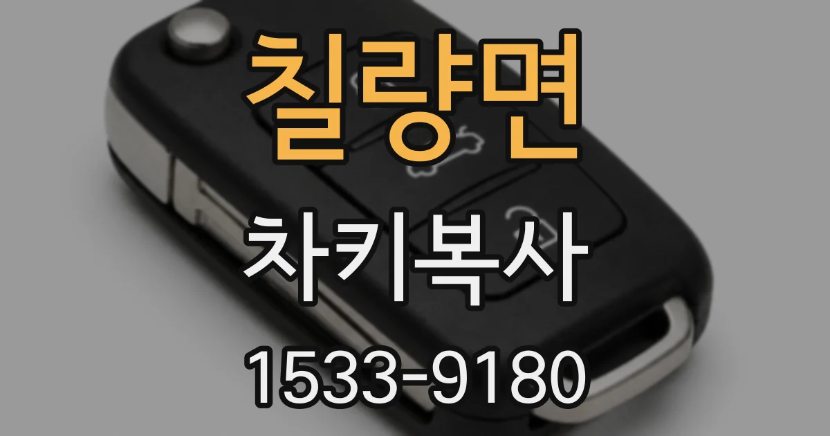 칠량면 차키복사