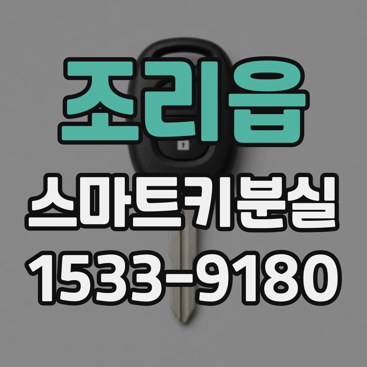 조리읍 스마트키분실