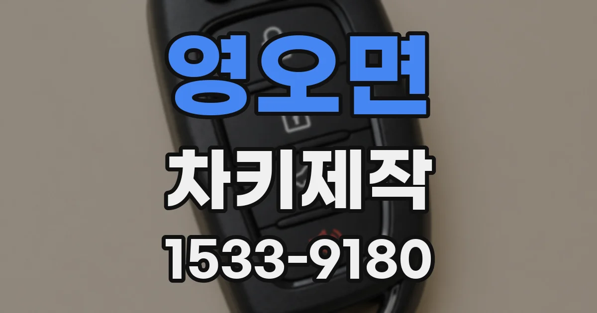 영오면 차키제작