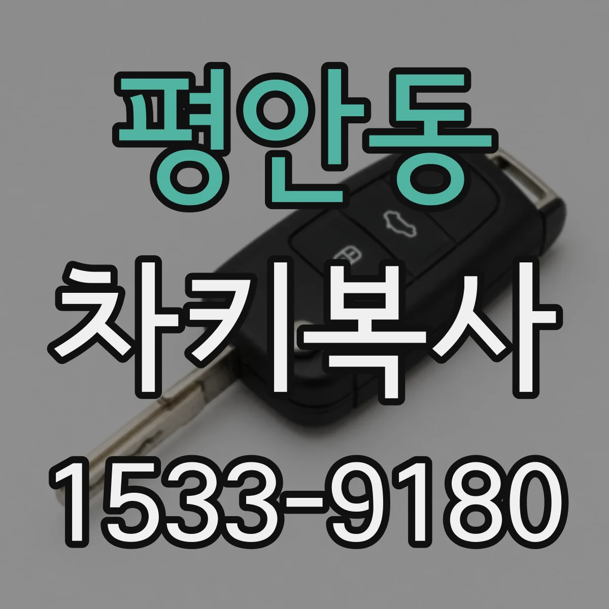 평안동 차키복사