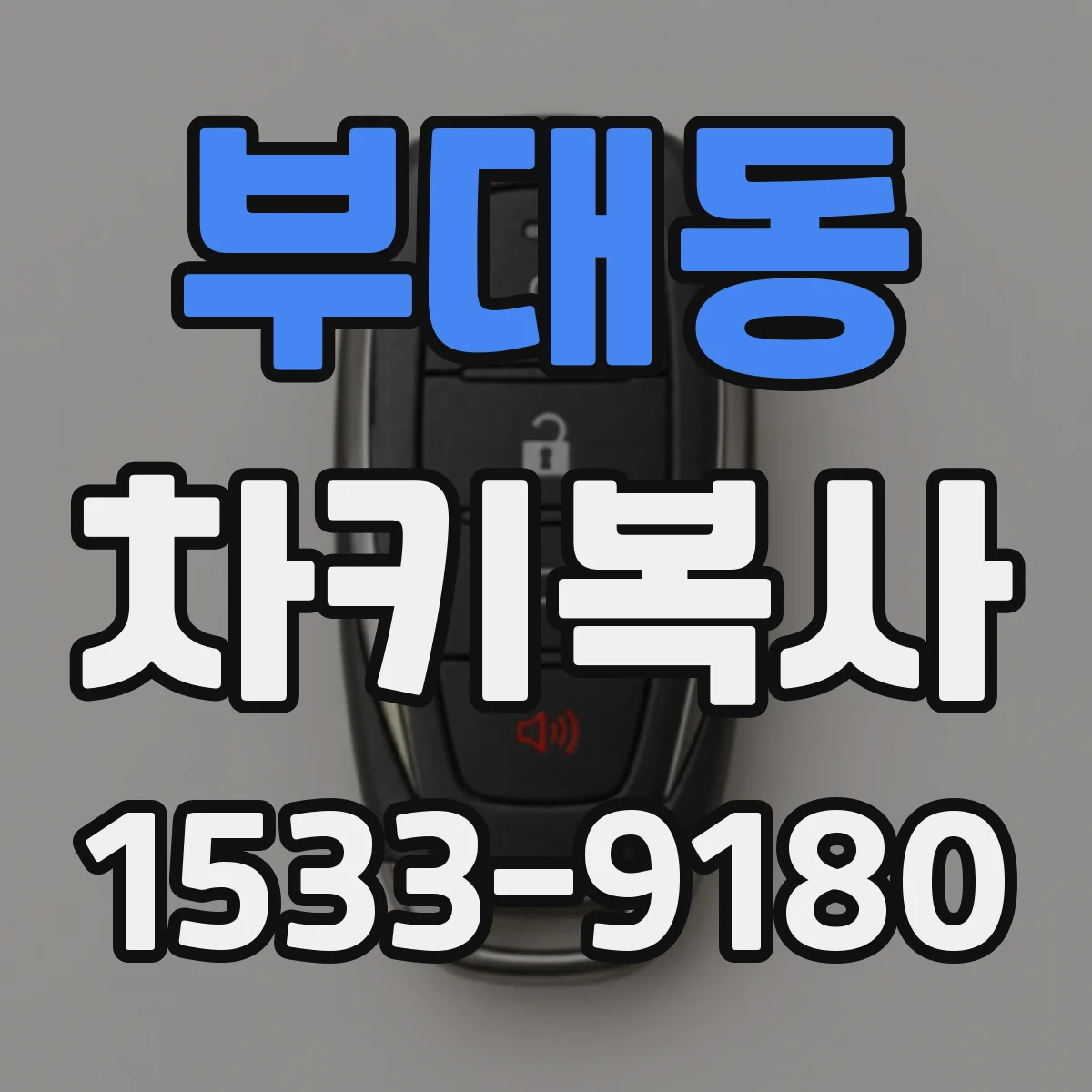 부대동 차키복사