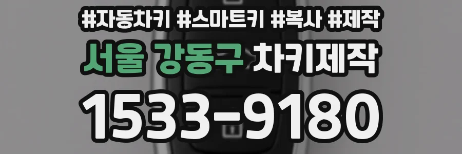 서울 강동구 차키제작