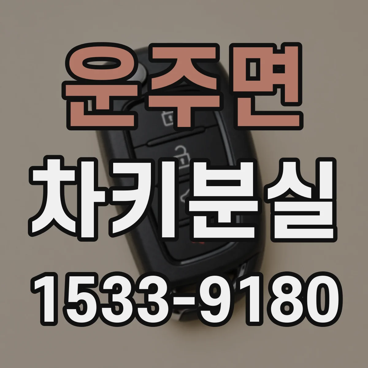 운주면 차키분실