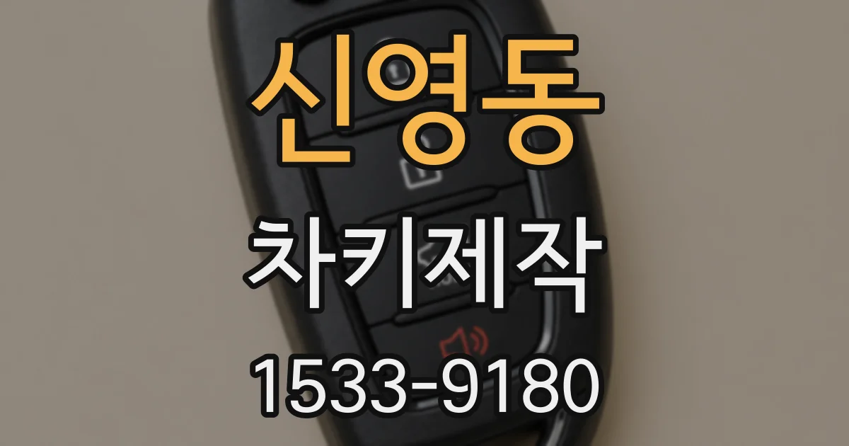 신영동 차키제작