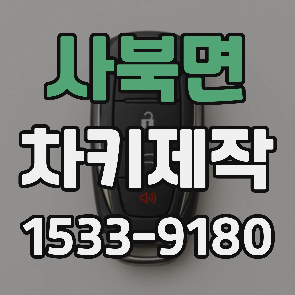 사북면 차키제작