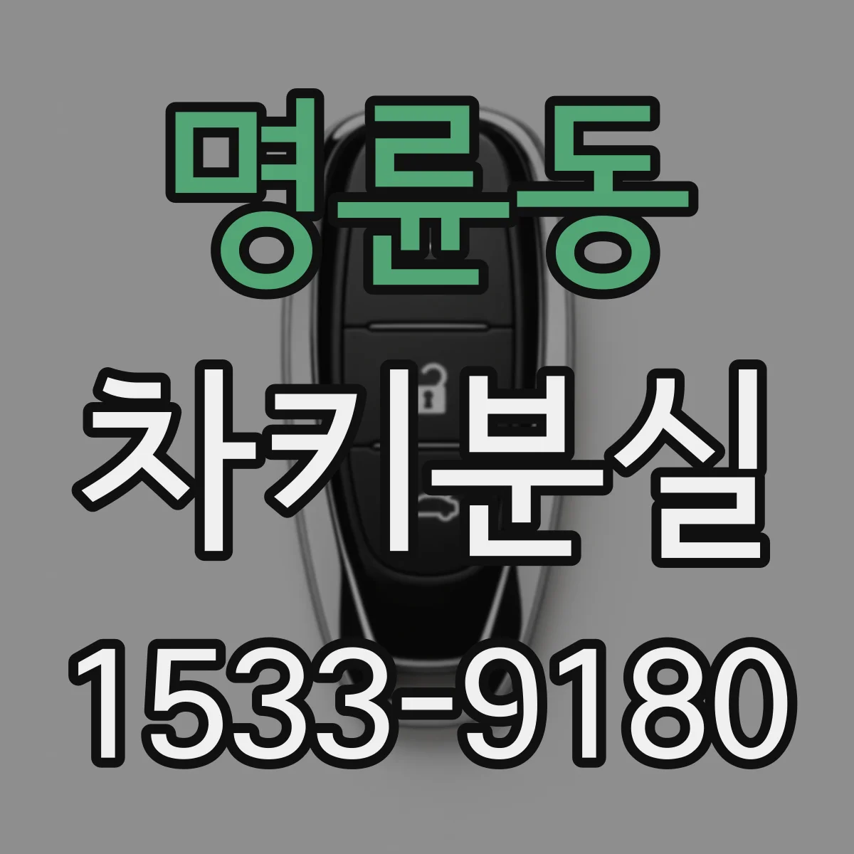명륜동 차키분실
