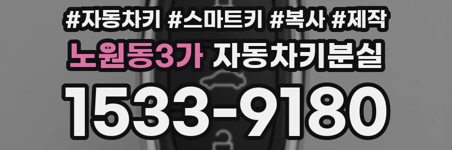 노원동3가 자동차키분실