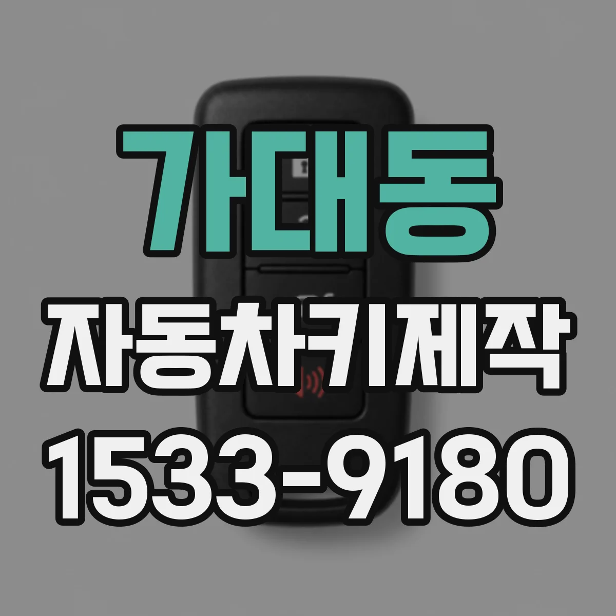 가대동 자동차키제작