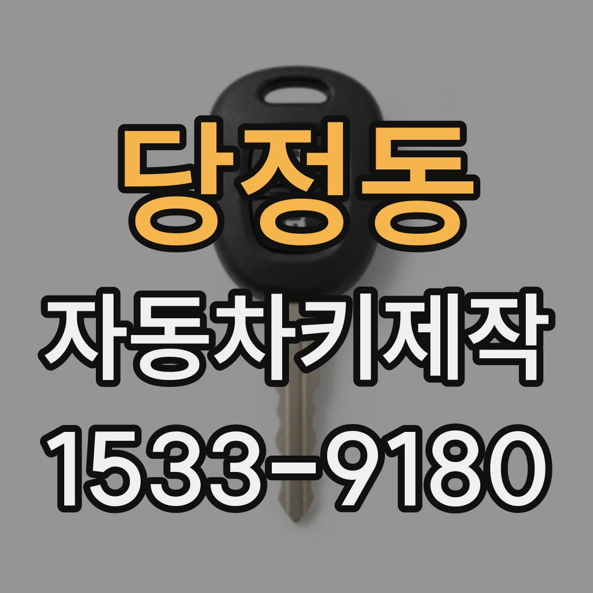 당정동 자동차키제작