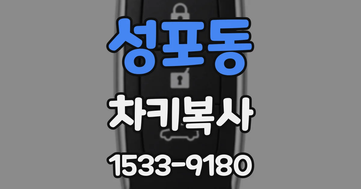 성포동 차키복사