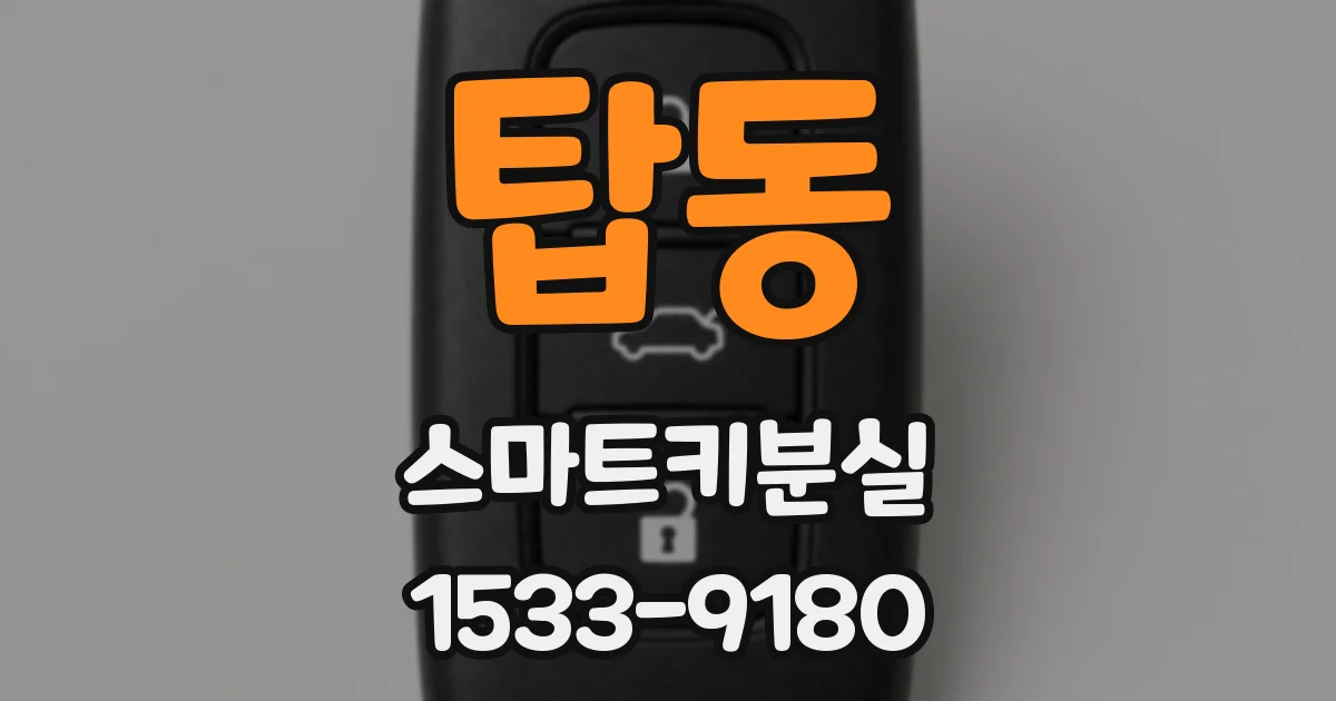 탑동 스마트키분실
