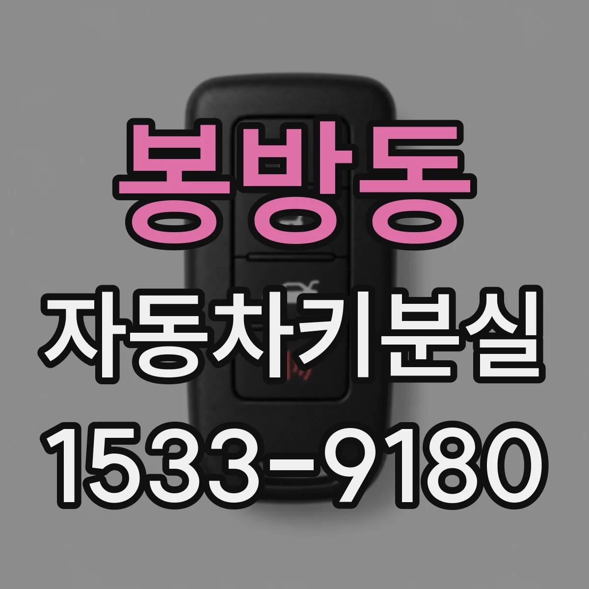 봉방동 자동차키분실