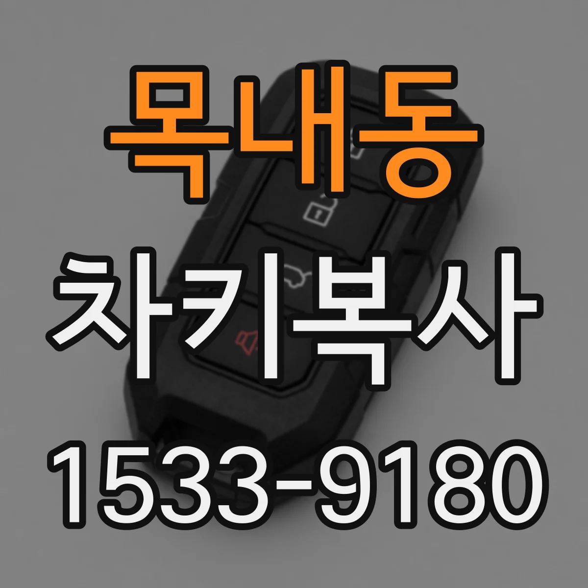 목내동 차키복사