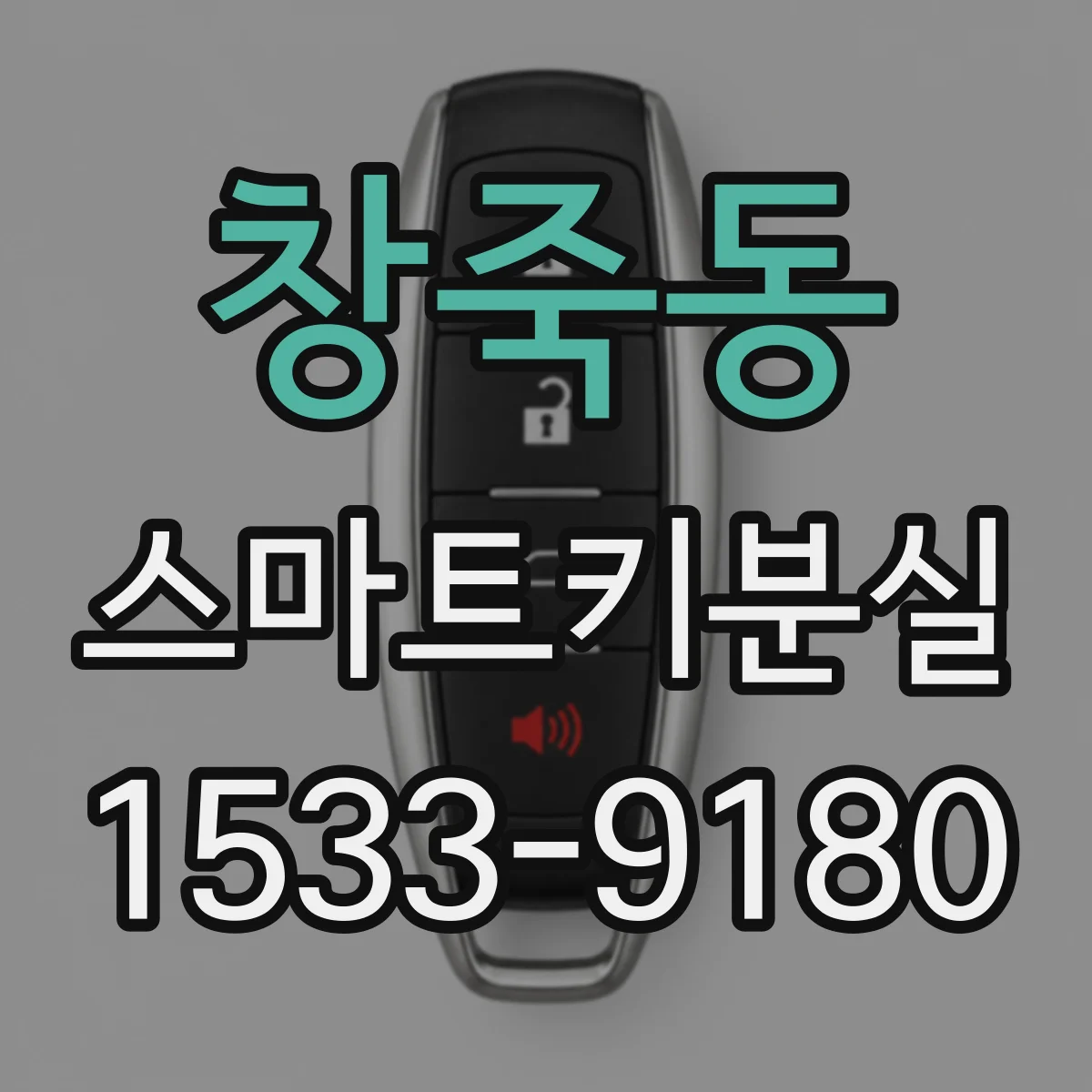 창죽동 스마트키분실