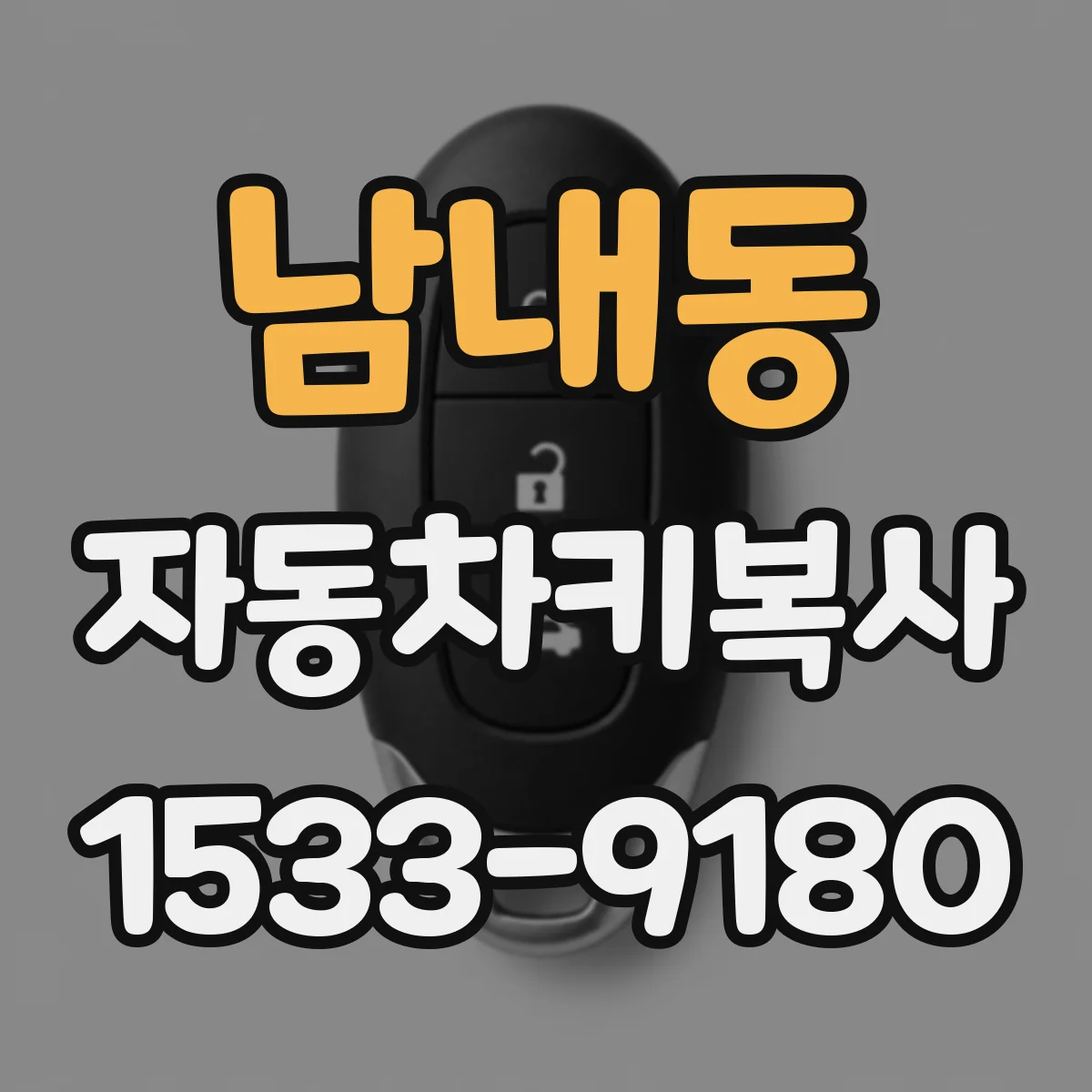 남내동 자동차키복사